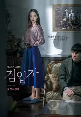 侵入者 恶‧回家(港) / 诡妹(台) / 女儿 / Daughter / Intruder / 도터