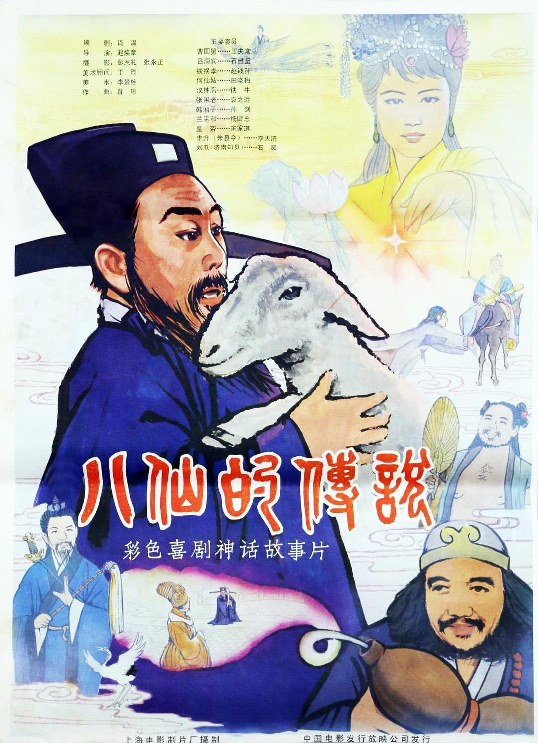 《八仙的传说》百度云网盘下载.阿里云盘.国语中字.(1985)