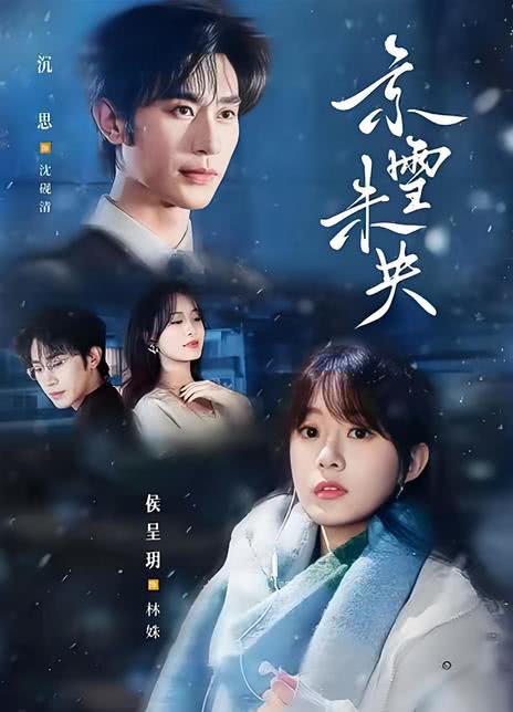 《京雪未央》百度云网盘夸克下载.阿里云盘.中字.(2026)