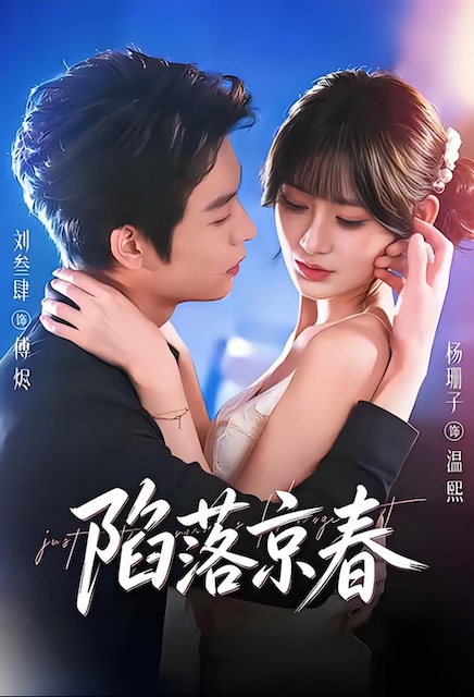 《陷落京春》百度云网盘夸克下载.阿里云盘.中字.(2026)