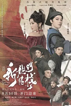 新龙门客栈 新龙门客栈(越剧) / 新龙门客栈(舞台纪录电影·越剧)