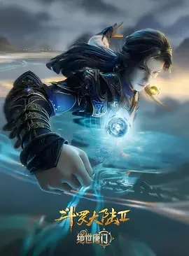 斗罗大陆Ⅱ绝世唐门 年番4 斗罗大陆Ⅱ绝世唐门 第157-182集 / Soul Land 2:The Peerless Tang Clan Ⅳ