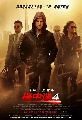 碟中谍4：幽灵协议 Mission: Impossible – Ghost Protocol