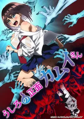 正后方的神威 从后面来的神威先生 / うしろの正面カムイさん