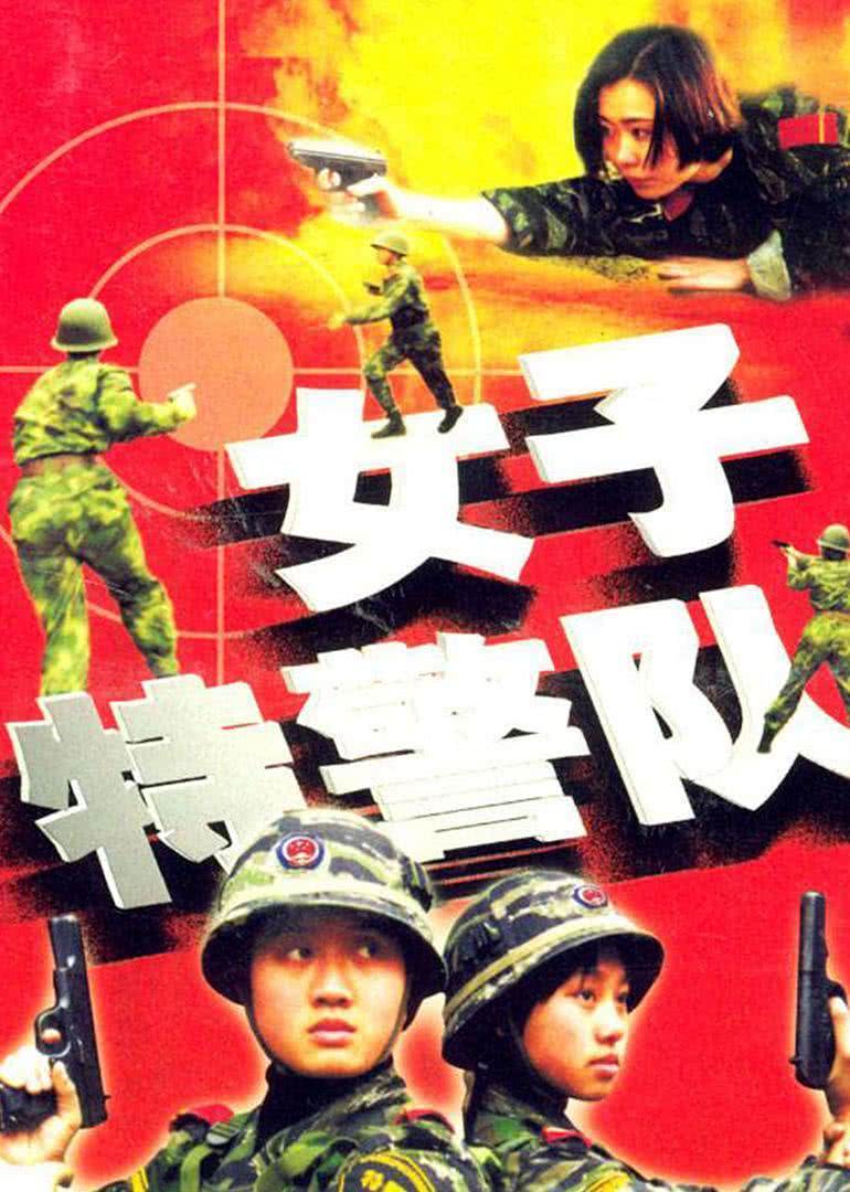 《女子特警队》百度云网盘夸克下载.阿里云盘.中字.(2000)