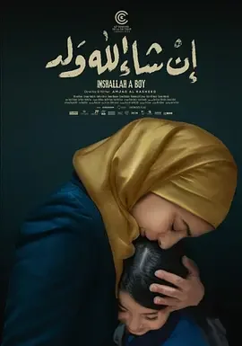 真主保佑，是个男孩 Inshallah A Boy / Inchallah un fils / 主啊，请赐我儿子(港)