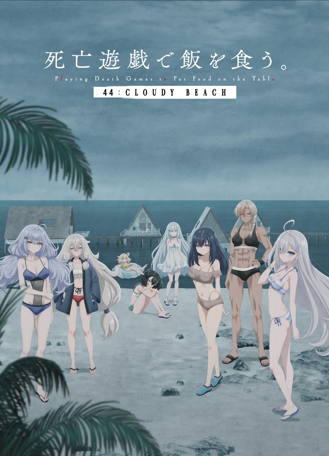 《以死亡游戏为生。 44:CLOUDY BEACH》百度云网盘夸克下载.阿里云盘.中字.(2026)