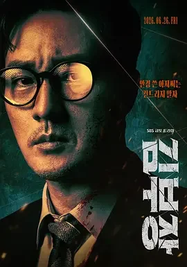 金特务:本色回归 김부장 / Agent Kim / 金部长