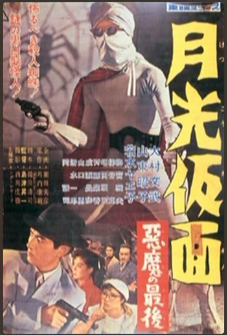 《月光假面 恶魔的末日》百度云网盘夸克下载.阿里云盘.中字.(1959)