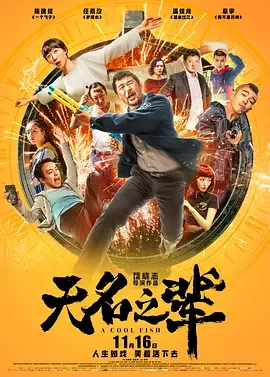 无名之辈 慌枪走板 / A Cool Fish