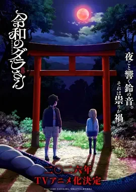 令和的斑小姐 令和妖神斑小姐