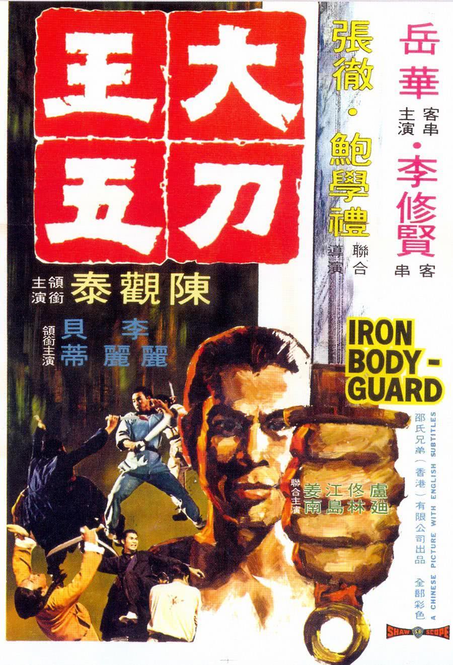 《大刀王五》百度云网盘夸克下载.阿里云盘.中字.(1973)