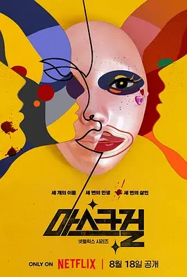假面女郎 Mask Girl / 面具女孩