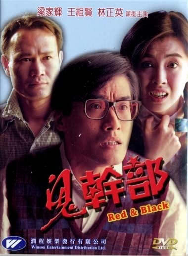 《鬼干部》百度云网盘夸克下载.阿里云盘.中字.(1991)