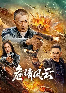 危情风云 最后一颗子弹