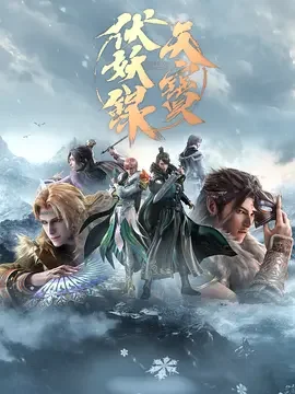 天宝伏妖录 第二季 The Legend of FuYao / Tian Bao Fuyao Lu / Legend of Exorcism