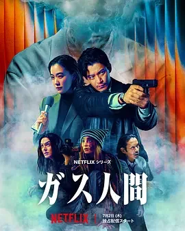 气体人 第一号 ガス人間 / 气体人第一号 / 气体人 第1号 / 气体人 / Human Vapor