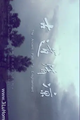古道清凉 The Ancient Path to Clear Serenity
