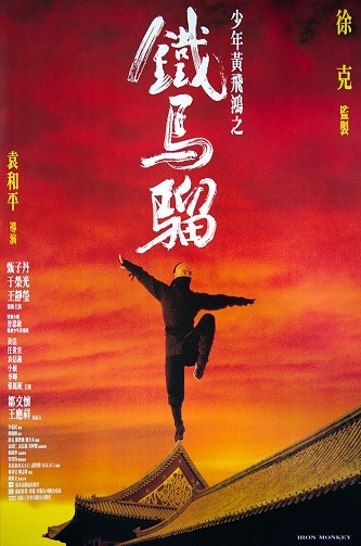 《少年黄飞鸿之铁马骝》百度云网盘夸克下载.阿里云盘.中字.(1993)