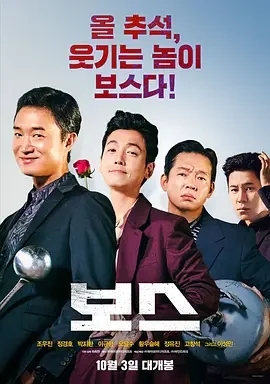 谁想当老大 黑帮大佬我唔做(港) / 谁想当老大(台) / Boss / 보스