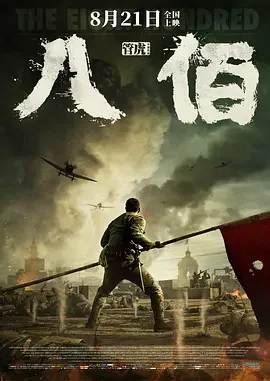 八佰 八百启示录 / 战争启示录之八百壮士 / The Eight Hundred