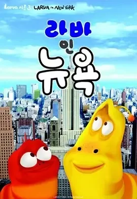 爆笑虫子 第三季 臭屁虫 第三季 / Larva Season 3