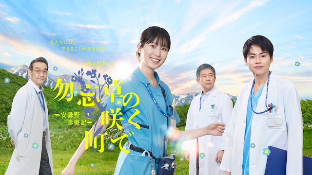 《在勿忘草盛开的城镇 ～安昙野诊疗记～ 》百度云网盘夸克下载.阿里云盘.中字.(2026)