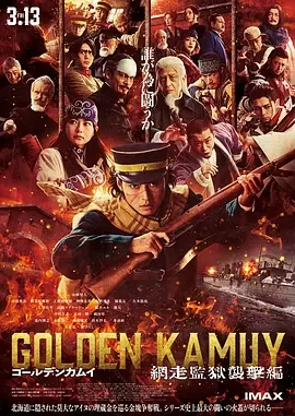 黄金神威 电影版2 黄金神威 真人电影2 / 黄金神威 网走监狱袭击篇 / Golden Kamuy: Assault on Abashiri Prison / ゴールデンカムイ 網走監獄襲撃編