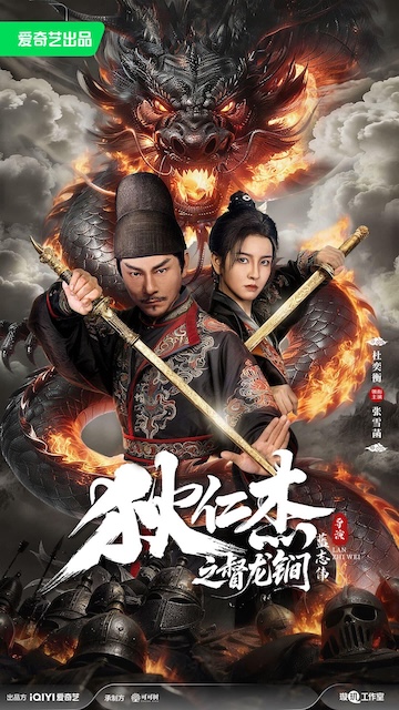 《狄仁杰之督龙锏》百度云网盘夸克下载.阿里云盘.中字.(2026)