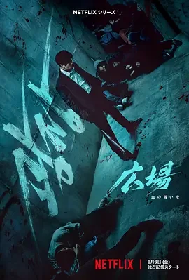 无赦之仇 广场 / Mercy For None / Square