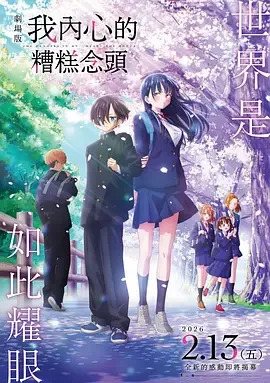 我心里危险的东西 剧场版 剧场版 我内心的糟糕念头(台) / The Dangers in My Heart: The Movie