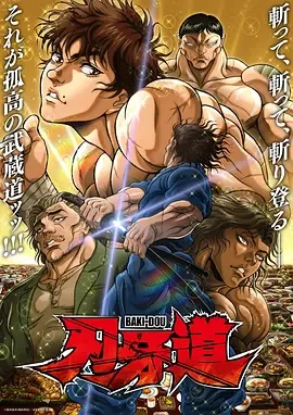 刃牙道 第二季 刃牙道 第2期 / 刃牙道：无敌武士 第2部 / バキ道 第2期