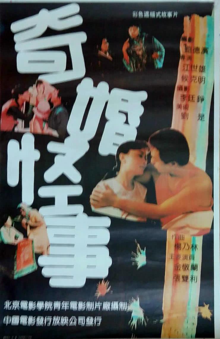 《奇婚怪事》百度云网盘夸克下载.阿里云盘.中字.(1991)