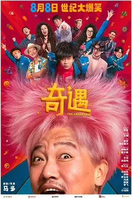 奇遇 奇遇大富翁 / The Adventure