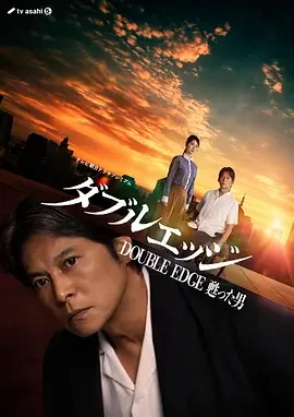 双刃剑 复活的男人 double edge～复活的男人