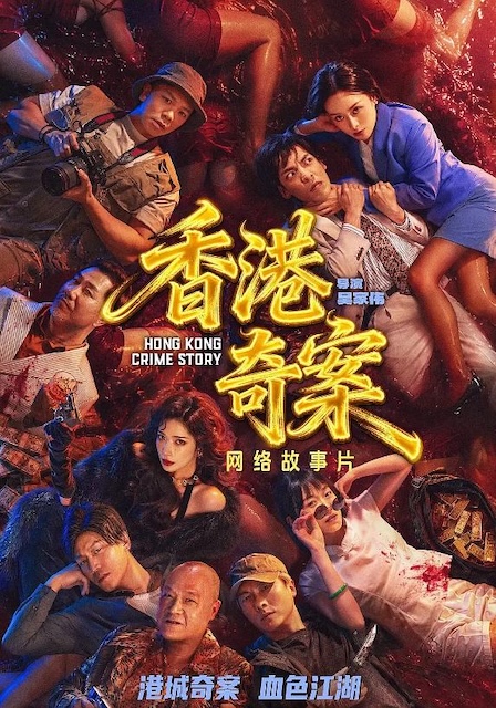 《香港奇案》百度云网盘夸克下载.阿里云盘.中字.(2026)