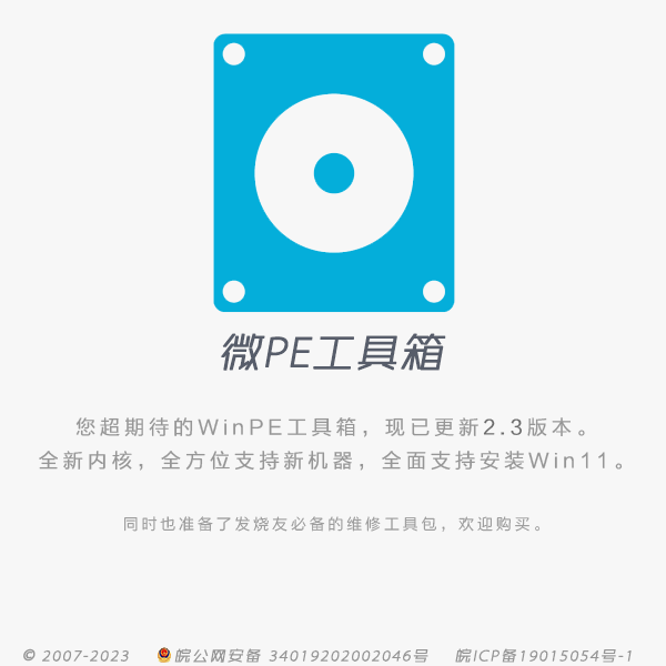 微PE工具箱64位v2.3 2026.07.13 维护增强版