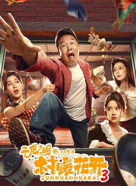 《二龙湖·村暖花开3》百度云网盘夸克下载.阿里云盘.中字.(2026)
