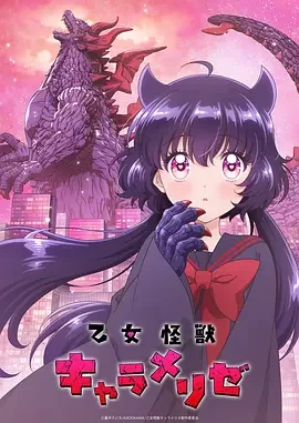 少女怪兽焦糖味 Kaiju Girl Caramelise / Otome Kaijuu Caraméliser / 乙女怪獣キャラメリゼ