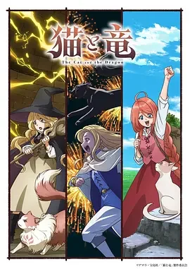 猫与龙 The Cat and the Dragon / Neko to Ryuu
