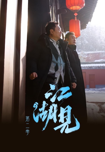 《江湖见2》百度云网盘夸克下载.阿里云盘.中字.(2026)