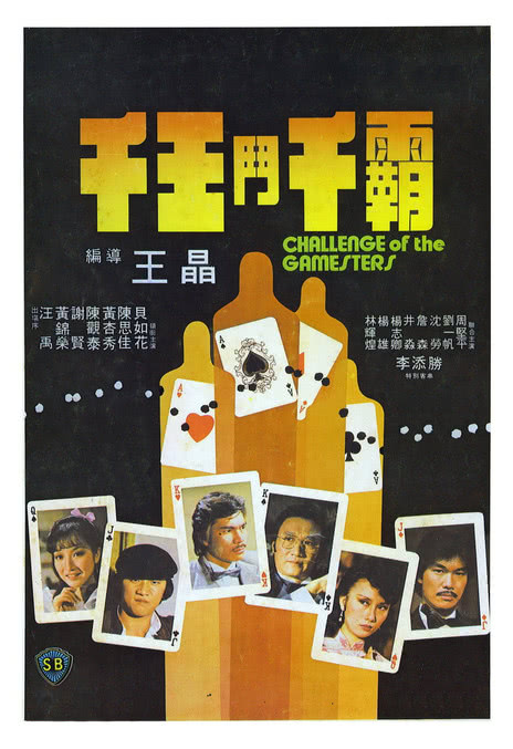 《千王斗千霸》百度云网盘下载.阿里云盘.粤语中字.(1981)