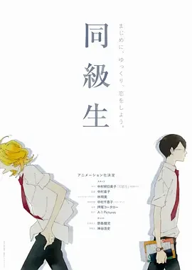 同级生 Doukyuusei / Classmates
