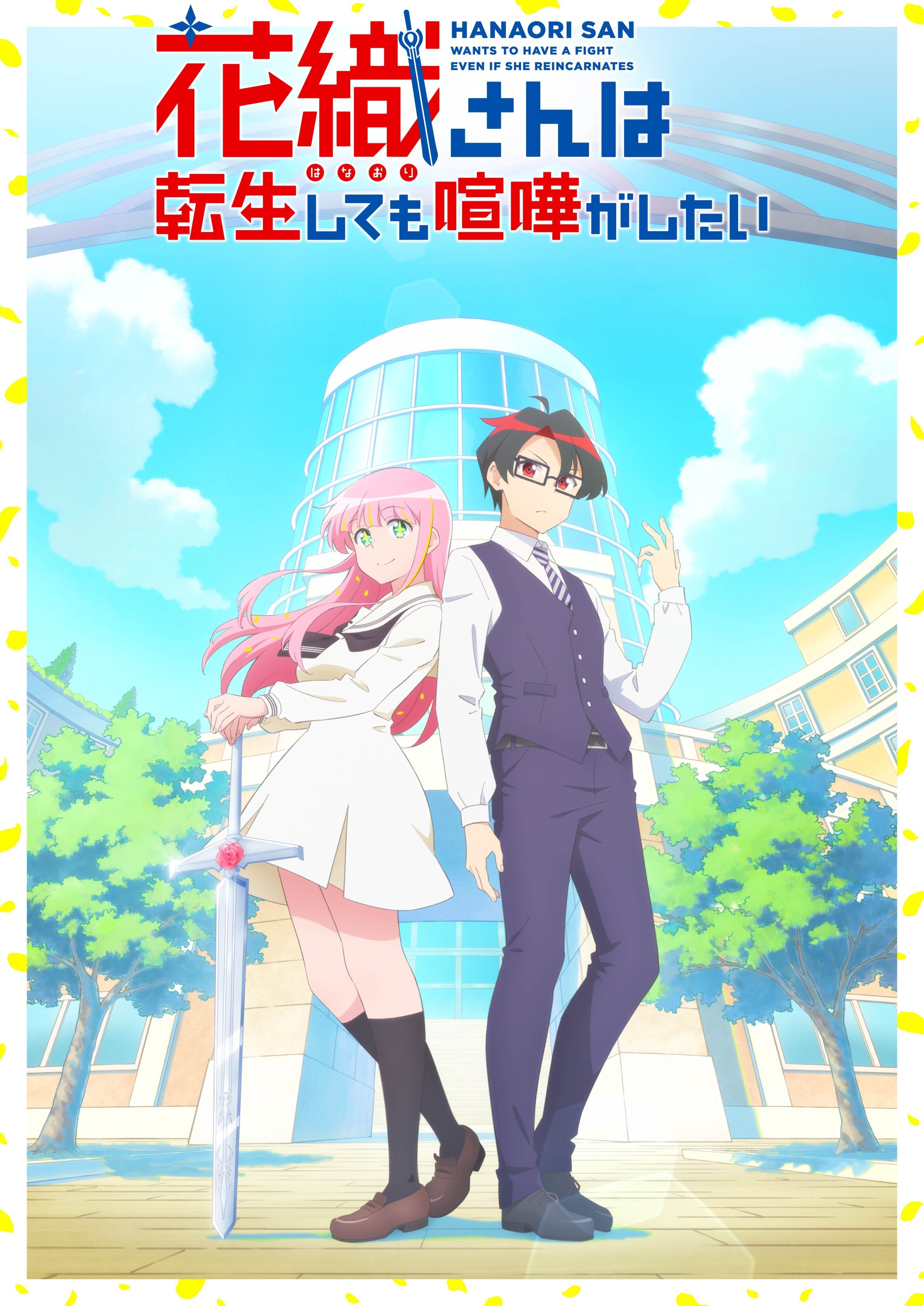 《花织同学转生后还是想干架》百度云网盘夸克下载.阿里云盘.中字.(2026)