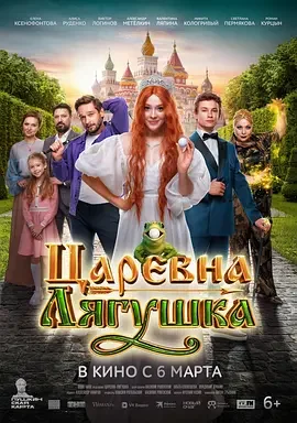 青蛙公主 Tsarevna-lyagushka / The Frog Princess