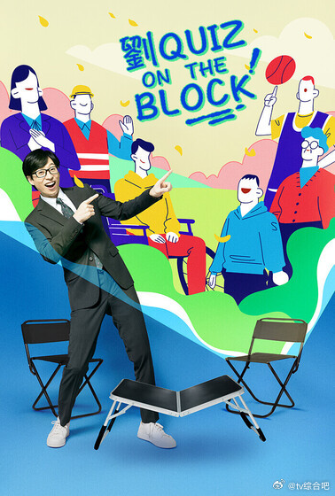 《You Quiz on the Block》百度云网盘夸克下载.阿里云盘.中字.(2026)