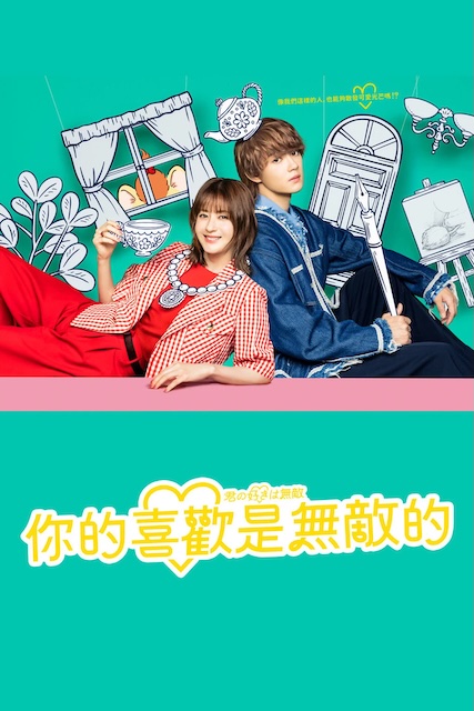 《你的喜欢无与伦比》百度云网盘夸克下载.阿里云盘.中字.(2026)