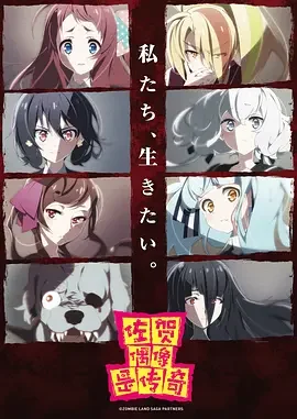 佐贺偶像是传奇 ゾンビランドサガ / 僵尸乐园萨加 / 丧尸之地传奇 / ZombieLand SAGA