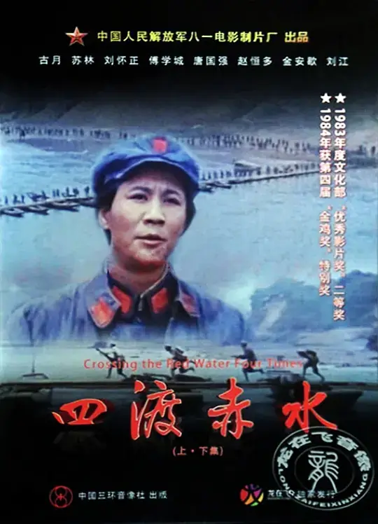 四渡赤水 (1983)