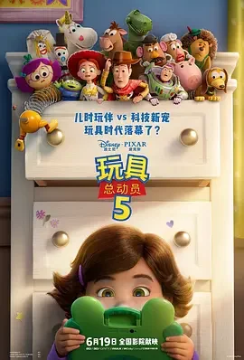 玩具总动员5 反斗奇兵5(港)